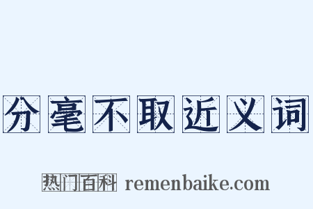 分毫不取近义词是什么意思的图片